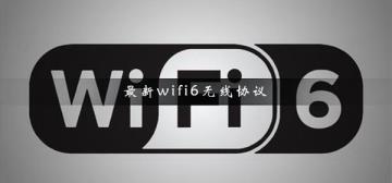 最新wifi6无线协议