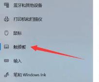 笔记本触摸板关闭和开启方法