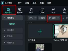 万兴喵影录屏操作