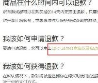 epic能否退款方法