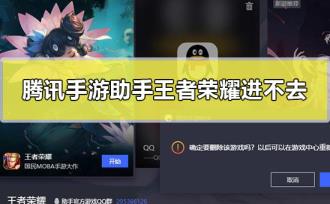 腾讯手游助手王者荣耀进不去怎么解决