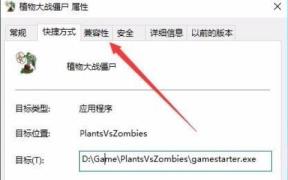 win10玩不了95版植物大战僵尸解决步骤