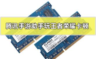 腾讯手游助手玩王者荣耀会卡顿