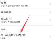 欢太手机搬家开启显示在其他应用上层权限