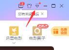 迅雷怎么取消抱团下载
