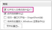 visio2007由于形状保护和或图层属性的设置无法编辑