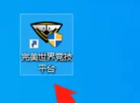 完美世界竞技平台安装中止解决步骤