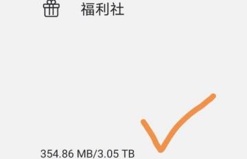 阿里云盘3t空间获取方法
