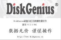 diskgenius无法格式化硬盘解决办法