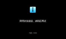 优酷错误代码2003解决步骤