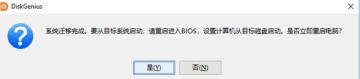 diskgenius数据迁移步骤
