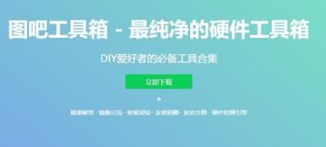 图吧工具箱下载安装方法