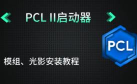 pcl2启动器是否收费详情
