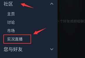 steam手机版好友直播观看方法