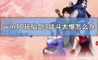 win10玩仙剑3战斗太慢怎么解决
