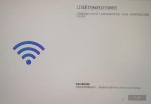 安装win11卡在连接网络解决方法