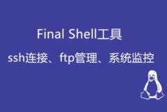 finalshell停止当前进程命令