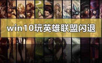 win10玩英雄联盟闪退回桌面怎么解决