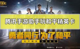 腾讯手游助手玩和平精英卡怎么解决