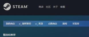 steam商店打不开原因及解决步骤