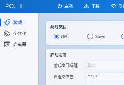 pcl2启动器整合包推荐