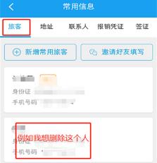 携程怎么删除乘客信息