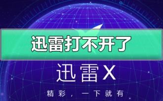迅雷打不开了怎么解决