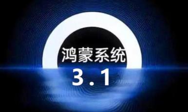 鸿蒙3.1系统怎么样 鸿蒙3.1系统怎么样