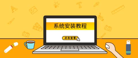 电脑系统安装方法