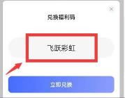 阿里云盘兑换福利码获得方法