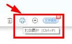2345看图王双面打印方法