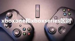 xboxone和xboxseries手柄区别