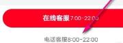 永辉生活APP客服电话号码