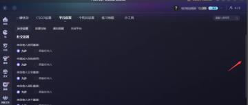 关闭完美世界竞技平台消息弹窗方法