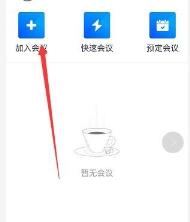 腾讯会议不自动连接音频解决步骤