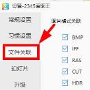 2345看图王打不开图片解决办法