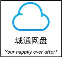 城通网盘有多大空间解答