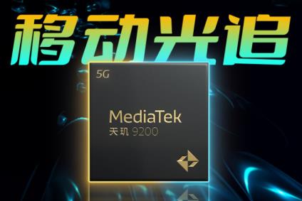 天玑9200+和骁龙8+哪个好
