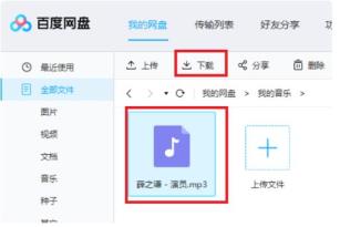 百度网盘把音乐分享到QQ音乐方法