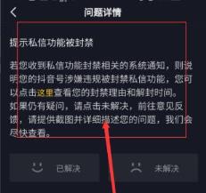 抖音私信封禁怎么解封详情