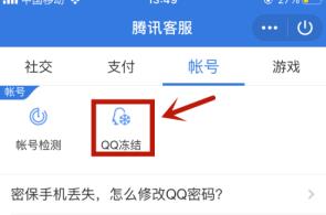 qq冻结自己的账号方法