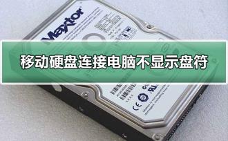 移动硬盘连接电脑不显示盘符 移动硬盘连接电脑不显示盘符