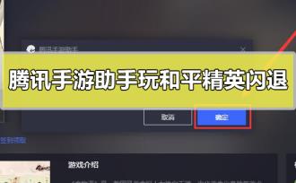 腾讯手游助手玩和平精英闪退怎么解决