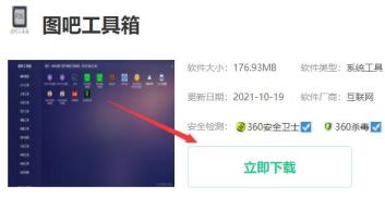 图吧工具箱下载安装方法