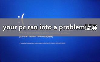 your pc ran into a problem and needs蓝屏解决方法