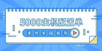 5000元电脑最强组装2023