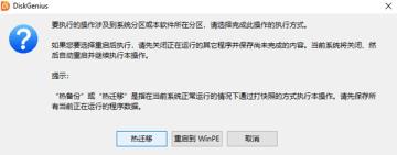 diskgenius热迁移和重启到winpe详细步骤