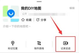 高德diy地图记录轨迹方法