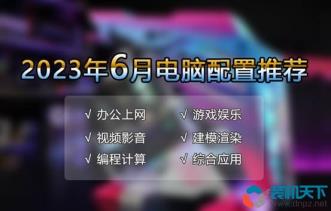 组装电脑配置清单2023及价格表(游戏电脑台式机推荐) 组装电脑配置清单2023及价格表(游戏电脑台式机推荐)