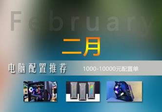 台式机组装配置清单 台式机组装配置清单